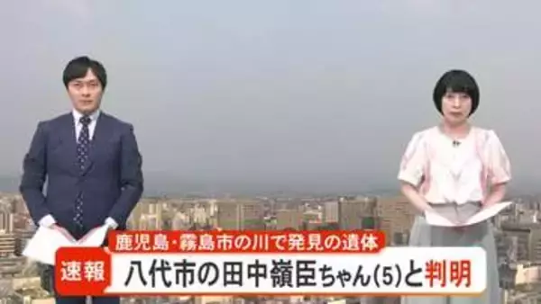 発見された遺体は八代市の５歳男児と確認【熊本】