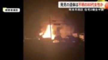 燃え盛る炎が住宅を・・・発見の遺体は８０代女性か【熊本】