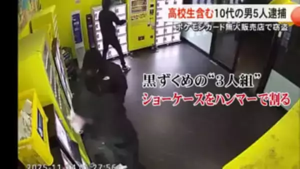 熊本市のポケモンカード無人販売店で起きた窃盗事件 高校生を含む男５人逮捕【熊本】