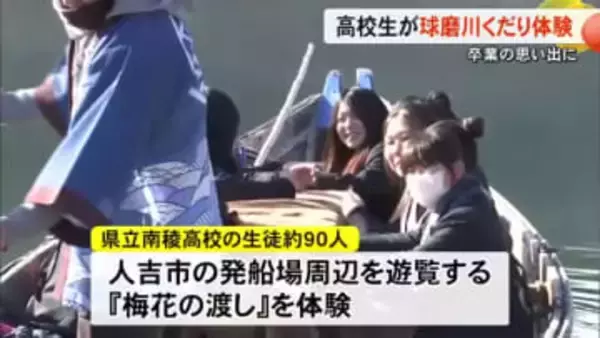 卒業の思い出に　高校生が球磨川くだりを体験【熊本】