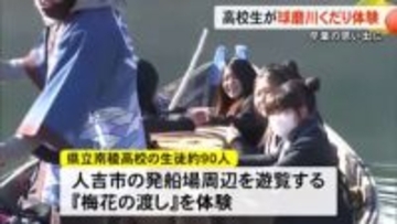 卒業の思い出に　高校生が球磨川くだりを体験【熊本】