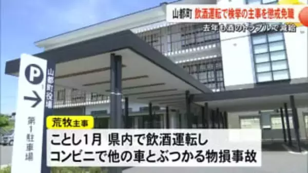 去年３月にも泥酔による迷惑行為 　飲酒運転で物損事故を起こし検挙された山都町職員 懲戒免職【熊本】