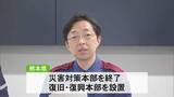 「熊本県が復旧・復興本部設置 １０月下旬にプラン策定へ【令和8年熊本地震】」の画像1