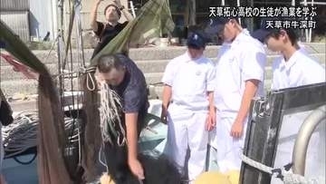 「将来、水産業に関わる仕事に就きたい」県立天草拓心高校の生徒が漁業を学ぶ【熊本】