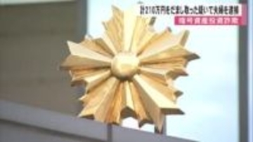 暗号資産投資詐欺の疑いで愛知県に住む夫婦を逮捕　男性２人から計２１０万円をだまし取ったか【熊本発】