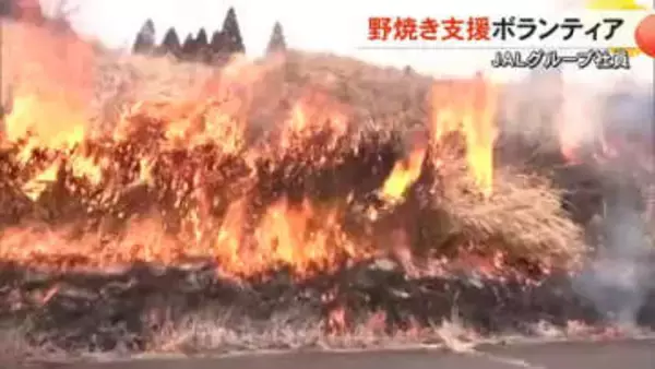 ＪＡＬグループの社員が野焼きボランティア支援【熊本】