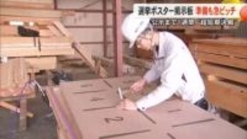 衆院選公示まで１週間 ポスター掲示板あすから設置で業者バタバタ準備【熊本】