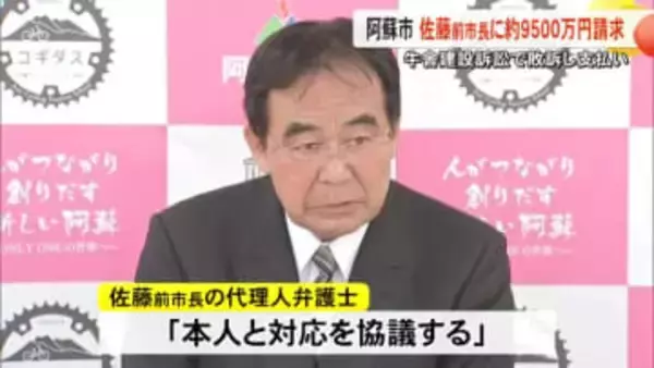 阿蘇市前市長に市が９５００万円あまり請求　牛舎建設をめぐる訴訟