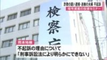 暗号資産投資セミナーで男性２人から計２１０万円をだまし取った疑いで逮捕、送検の夫婦不起訴