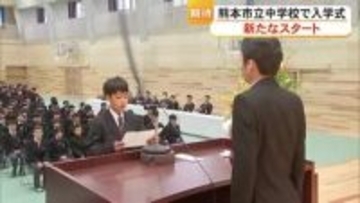 新たなスタート　熊本市立の中学校で入学式