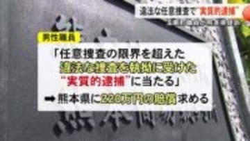 玉東町職員が熊本県提訴「違法な任意捜査で『実質的逮捕』」