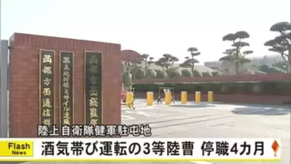 陸上自衛隊・健軍駐屯地は酒気帯び運転の３等陸曹を停職４カ月の懲戒処分【熊本】