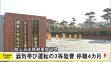 陸上自衛隊・健軍駐屯地は酒気帯び運転の３等陸曹を停職４カ月の懲戒処分【熊本】