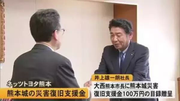 ネッツトヨタ熊本が熊本城災害復旧支援金を熊本市に贈呈【熊本】