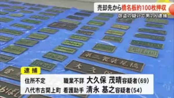 売却先からは橋名板 約１００枚押収　窃盗の疑いで男２人逮捕【熊本】