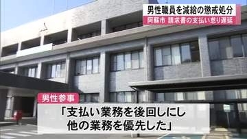 請求書の支払いを怠り遅延させたとして阿蘇市の男性職員が懲戒処分【熊本】