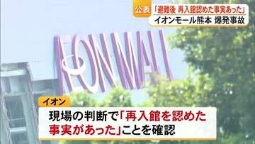 「再入館認めた事実あった」イオンモール爆発事故で公表　車の鍵や携帯回収のため…【令和８年熊本地震】