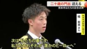 １２日は『成人の日』熊本市で『はたちの記念式典』【熊本】