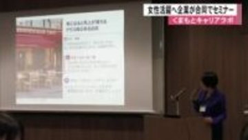 『くまもとキャリアラボ』がセミナー実施　熊本県内の企業が合同で女性活躍に向けて交流【熊本発】