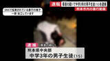 「【速報】熊本市の暴行動画・傷害の疑いで１５歳の中３男子を逮捕」の画像1