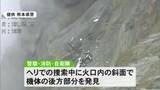 「阿蘇中岳火口内の斜面 機体は行方不明の遊覧ヘリと判明【熊本】」の画像1