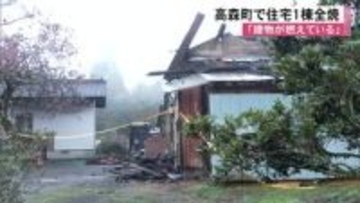 「建物が燃えている」高森町で住宅１棟全焼【熊本】