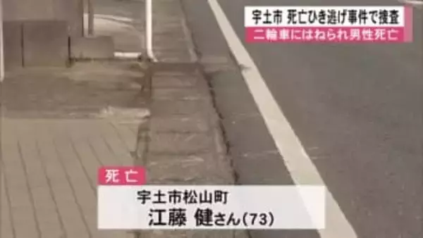 宇土市で死亡ひき逃げ事件 男性が二輪車にはねられ死亡【熊本】