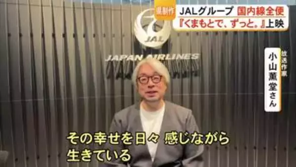 日本航空グループ 国内線全便で熊本県制作のショートフィルム先行上映