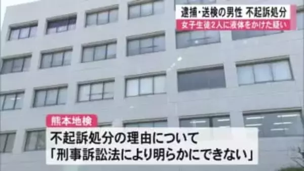 女子生徒２人に液体をかける暴行を加えた疑いで 逮捕・送検の男性不起訴【熊本】