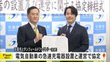 「天草市と『テンフィールドファクトリー』 電気自動車の急速充電器の設置と運営で協定」の画像1