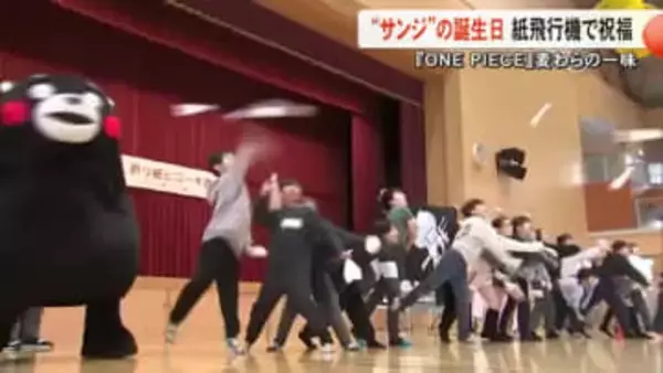 麦わらの一味『サンジ』像がある益城町の小学生が紙飛行機を飛ばし誕生日を祝福【熊本】