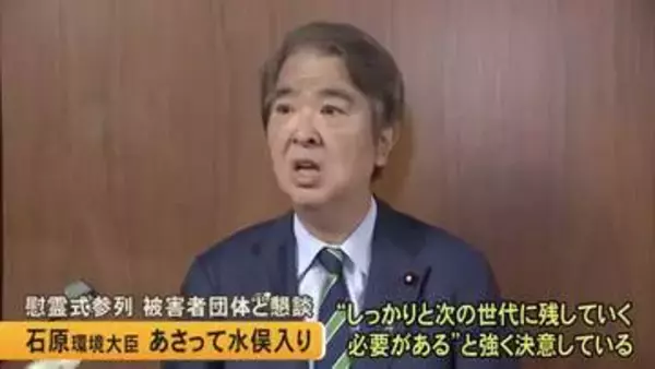 石原宏高環境大臣３０日水俣入り慰霊式参列 被害者団体と懇談【熊本】