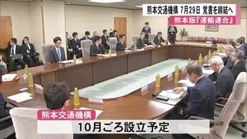 熊本版の運輸連合『熊本交通機構』１０月設立に向け７月２９日覚書締結へ【熊本】