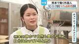 「『熊本で働く外国人』益城町のベビーリーフ会社の加工場リーダー ベトナム出身女性に密着【熊本】」の画像1