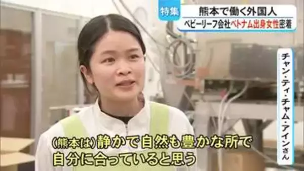 『熊本で働く外国人』益城町のベビーリーフ会社の加工場リーダー ベトナム出身女性に密着【熊本】