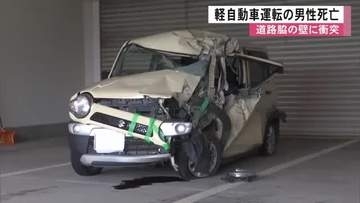 軽自動車が道路脇の壁に衝突　運転の男性死亡【熊本】