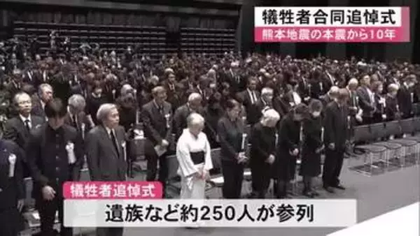 熊本地震の本震から１０年 犠牲者合同追悼式【熊本】