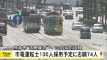 熊本市電運転士１００人採用予定に志願７４人〈正規雇用〉へ１２月採用試験