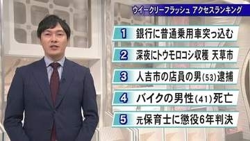 今週 気になったニュースは『ウイークリーフラッシュ アクセスランキング』６月１２日放送【熊本】