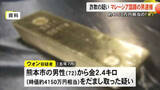 「「金」４１５０万円相当だまし取る詐欺・トクリュウの犯行も視野に捜査【熊本】」の画像1