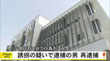 「「寂しさを紛らわせてあげようと・・・」　誘拐の疑いで逮捕された男　今度はわいせつ容疑で再逮捕【熊本】」の画像1