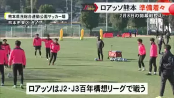 ロアッソ熊本 ２月８日に控えた百年構想リーグの開幕に向け着々と準備【熊本】