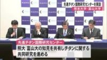 熊本大学は富山大学と共同で『先進チタン国際研究センター』を開設【熊本】