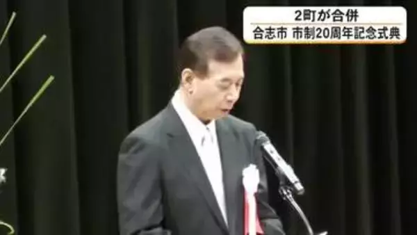 「２町が合併した合志市で市制２０周年　２市８町が合併した天草市では合併２０周年【熊本発】」の画像