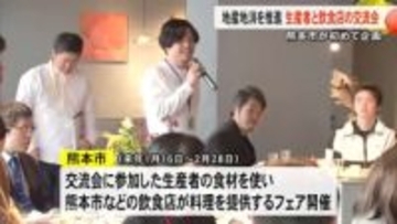 地産地消を推進　生産者と飲食店関係者が熊本の食材味わい交流