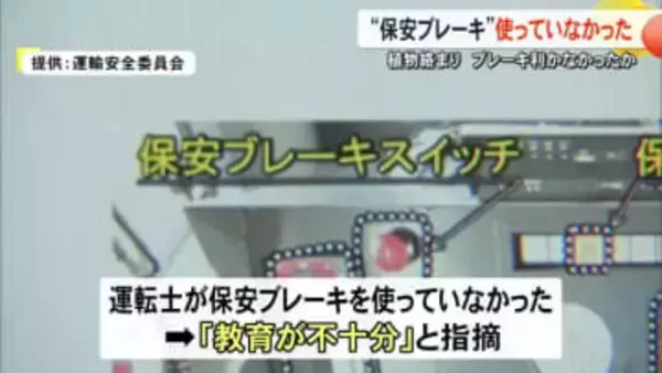 「教育が不十分」南阿蘇鉄道オーバーラン　植物が絡まりブレーキ利かなかった可能性【熊本】