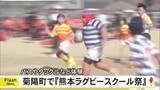 「パスやタックルを体験　菊陽町で『熊本ラグビースクール祭』」の画像1