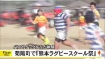 パスやタックルを体験　菊陽町で『熊本ラグビースクール祭』