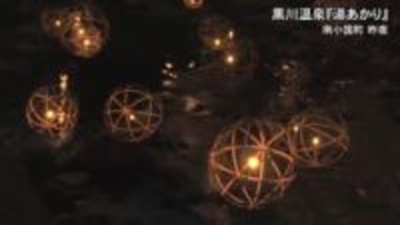 竹灯籠の幻想的な光でおもてなし　黒川温泉で『湯あかり』【熊本】