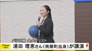 ゴールボール女子・金メダリストの浦田理恵さん（南関町出身）が講演『一歩踏み出す勇気』【熊本発】